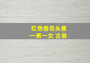 红色情侣头像一男一女 古装